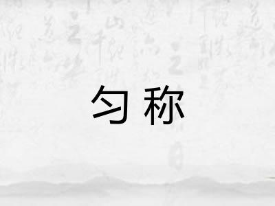 匀称 匀称