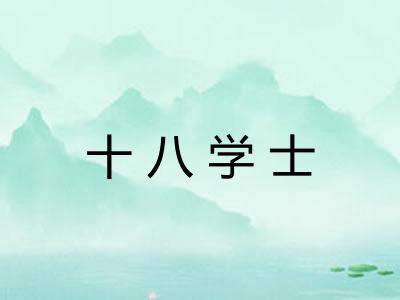十八学士 十八学士