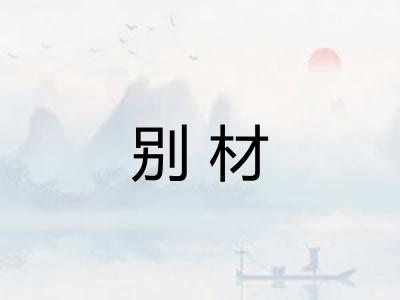 别材 别材