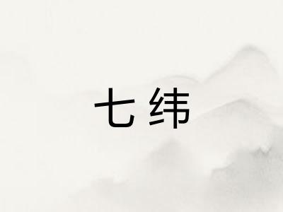 七纬 七纬