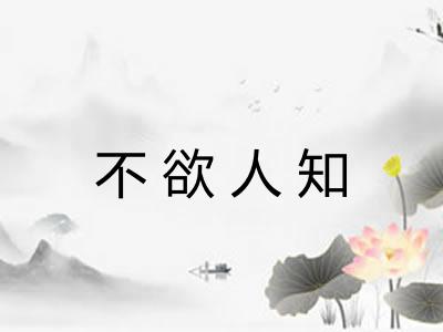 不欲人知