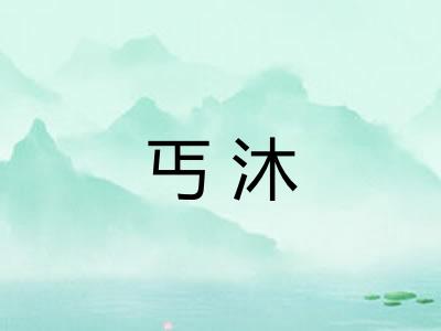 丐沐