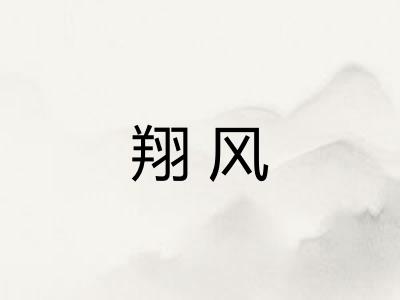 翔风 翔风