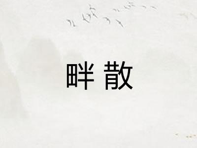 畔散