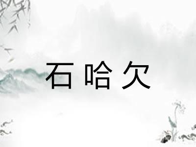 石哈欠