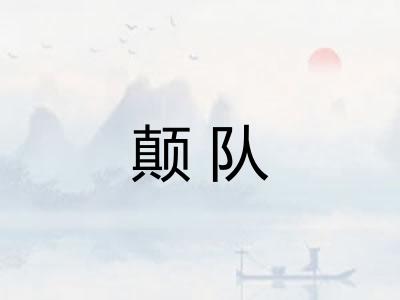颠队