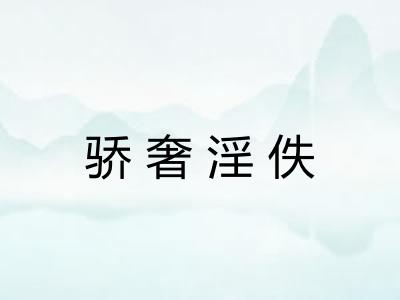 骄奢淫佚