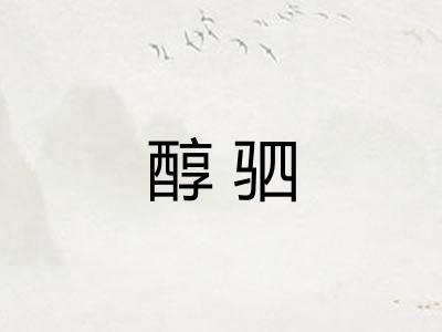 醇驷
