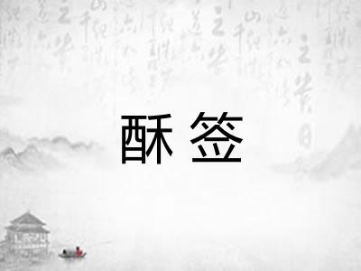酥签 酥签