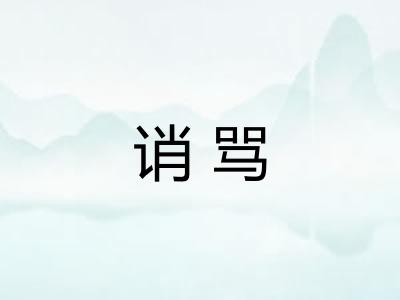 诮骂