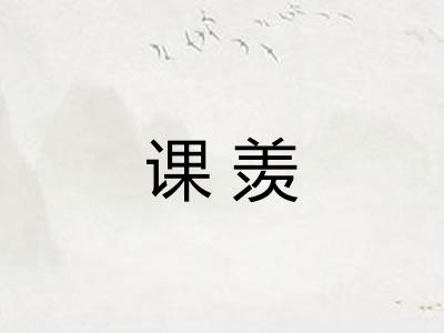 课羡