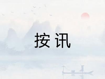 按讯