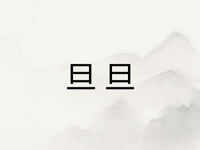 旦旦