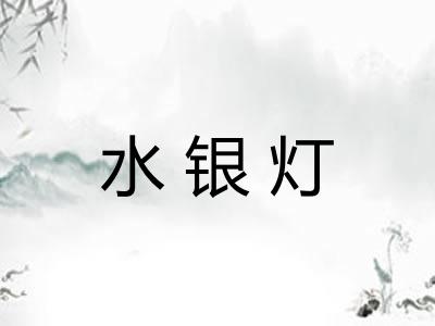 水银灯