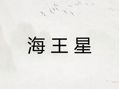 海王星 海王星