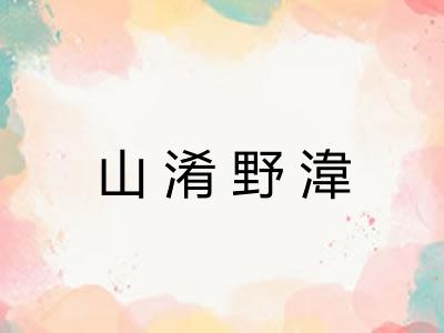 山淆野湋 山淆野湋