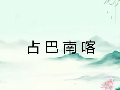 占巴南喀