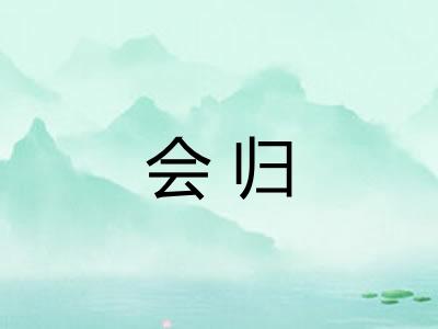 会归