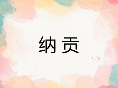 纳贡
