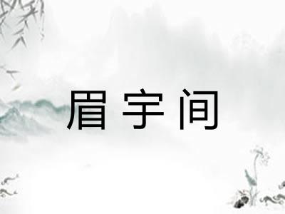 眉宇间