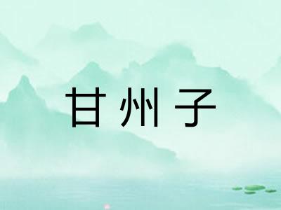 甘州子