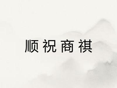 顺祝商祺