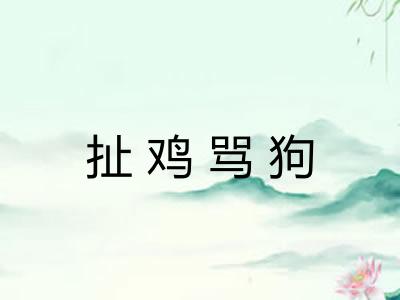 扯鸡骂狗 扯鸡骂狗