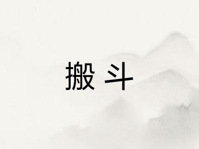搬斗