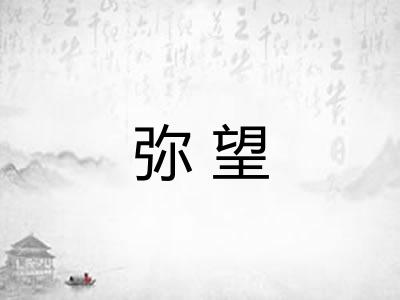 弥望