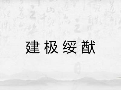建极绥猷 建极绥猷