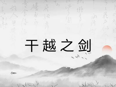 干越之剑 干越之剑