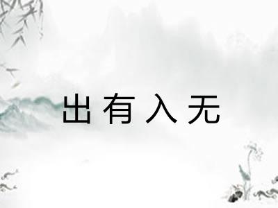 出有入无 出有入无