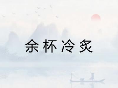 余杯冷炙