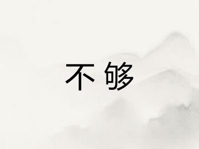 不够