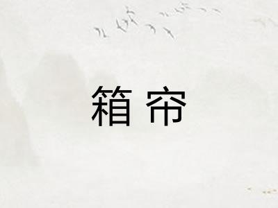 箱帘