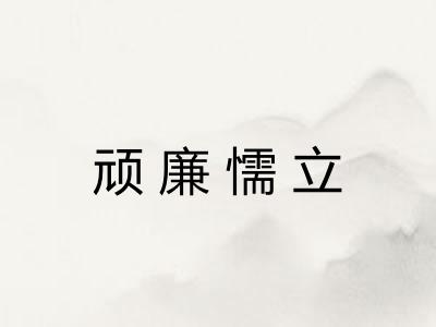 顽廉懦立
