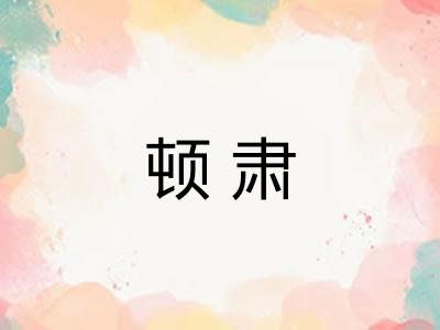 顿肃