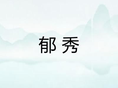 郁秀 郁秀