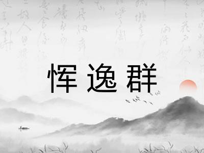 恽逸群