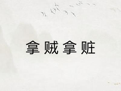 拿贼拿赃 拿贼拿赃