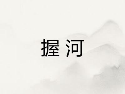 握河