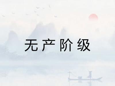 无产阶级