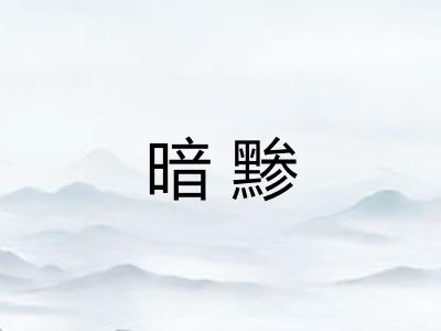 暗黪
