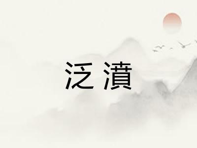 泛濆