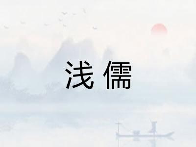 浅儒