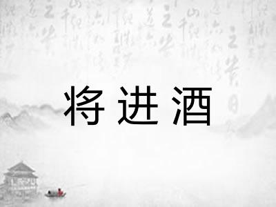 将进酒