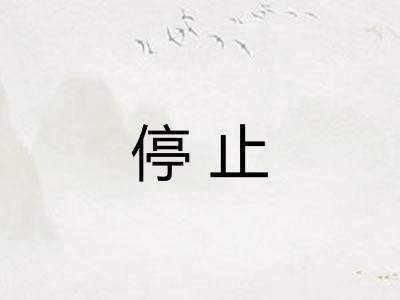 停止