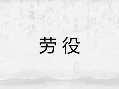 劳役