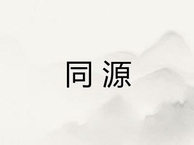 同源