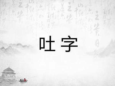 吐字